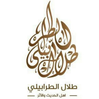 لوگوی کانال تلگرام sheikhtalalebneltarabily — أهل الحديث والأثر