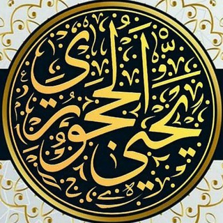 Логотип телеграм канала @sheikhyahiaru — Официальный канал шейха Яхьи аль-Хаджури