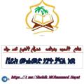 Logo saluran telegram sheikmohmmedhyathara — ሸይኽ ሙሐመድ ሀያት አል ወሎዊ (አቡ መንሱር) Sheik Mohammed Hayat (Abu Mensur)