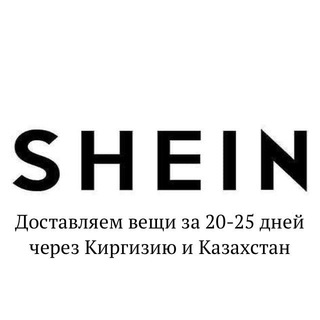 Логотип телеграм канала @shein_delivery — SHEIN: доставка в Россию в 2024 году за 18 дней