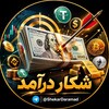 لوگوی کانال تلگرام shekardaramad — ShekarDaramad | شکار درآمد