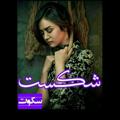 Logo saluran telegram shekast_sokout_20 — ╬َََََشِِِِِِِِڪََسٍٍِِِِِِِِټ سَََـۡۡۡۡـۡۡڪِِِِِِِِِِۅِِۡټ╬