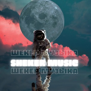 Telegram channel SHEKER MUSIC logo