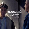 Логотип телеграм канала @sheker_serial4 — Чёрный Двор | Сериал 2023
