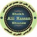 Telegram channel Shekh Alii Hassan Shuunee offical logo