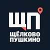 Логотип телеграм канала @shelchok_info — Новости • Щелково • Пушкино