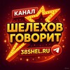 Логотип телеграм канала @shelehov_govorit — Шелехов говорит #ШелеховГоворит #каналШелехов #НовостиШелехов #Шелехов #МероприятиеШелехов #ПотеряшкиШелехов #АфишаШелехов