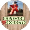 Логотип телеграм канала @shelekhov_novosti — Шелехов Новости