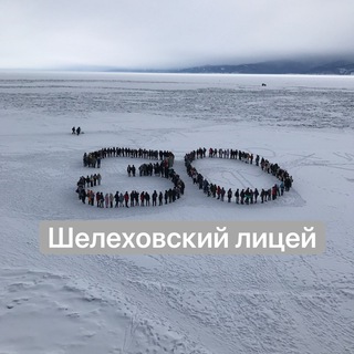 Логотип телеграм канала @shelekhovlyceum — Шелеховский лицей