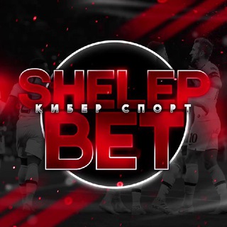 Логотип телеграм канала @shelep_maxx — КИБЕР СПОРТ 🕹 FIFA 21💥 Shelep_Bet