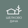 Логотип телеграм канала @shelkovodacha — Шелково Дача | Аренда домов