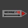 Логотип телеграм канала @shelter49_by — Убежище №49