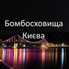 Логотип телеграм -каналу shelter_kyiv_official — Бомбосховища Києва