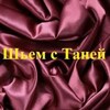 Логотип телеграм канала @shem_s_taney — Шьем с Таней (шитье, patchwork)