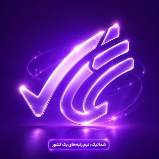 لوگوی کانال تلگرام shematic_org1 — شماتیک | تیم رتبه‌های یک کشور