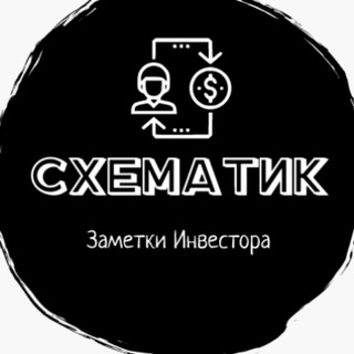 Логотип телеграм канала @shematic_trade — #Схематик|Заметки инвестора