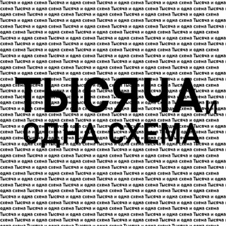 Логотип телеграм канала @sheme1k — Тысяча и одна схема