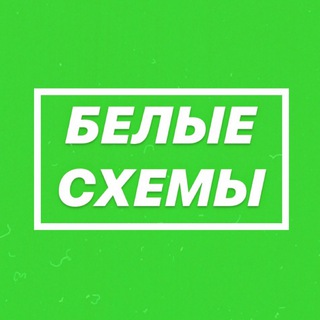 Логотип телеграм канала @shemiwhite1 — БЕЛЫЕ СХЕМЫ🤑