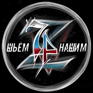 Логотип телеграм канала @shemnashim — "Шьём нашим! Челябинск и область."