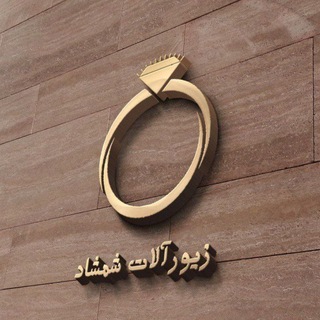 Logo of telegram channel shemshadsjh — 💍پخش زیورآلات شمشاد💍