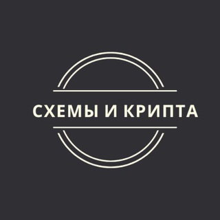 Логотип телеграм канала @shemy_and_kripta — Схемы и Крипта