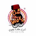 Logo saluran telegram shen7alikyaliby — شن حالك يا ليبي
