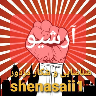لوگوی کانال تلگرام shenasaii1 — کانال شناسایی و شکار مزدور ۱