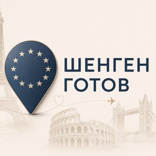 Telegram channel Шенген готов | Все визы мира✈️ logo