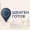 Логотип телеграм канала @shengen_gotov — Шенген готов | Все визы мира✈️