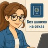 Логотип телеграм канала @shengenhelper — Без шансов на отказ