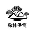 电报频道的标志 shenlin — 📣森林供需🔥6u或40口发布🔥