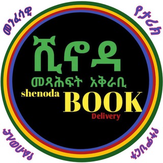 Telegram channel ሺኖዳ መጻሕፍት አቅራቢ - 𝐒𝐡𝐞𝐧𝐨𝐝𝐚 𝐁𝐨𝐨𝐤𝐬 𝐃𝐞𝐥𝐢𝐯𝐞𝐫𝐲 logo