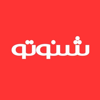 لوگوی کانال تلگرام shenoto — شنوتو | Shenoto