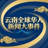 电报频道的标志 shenzhen444 — 云南全球华人新闻大事件