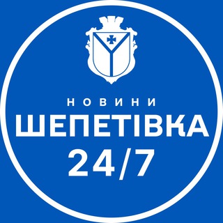 Telegram channel Шепетівка 24/7 logo