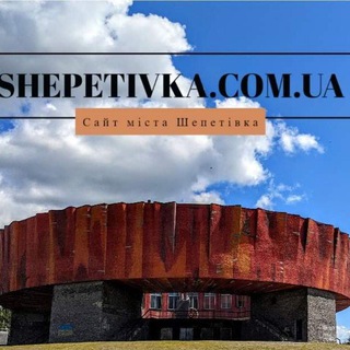 Логотип телеграм -каналу shepetivka — Сайт міста Шепетівка