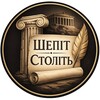 Логотип телеграм -каналу shepit100 — Шепіт Століть