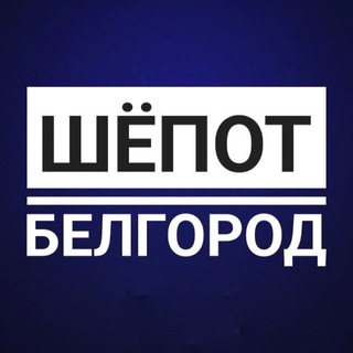 Логотип телеграм канала @shepot_belgorod31 — Шёпот Белгород