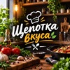 Логотип телеграм канала @shepotkavkusa — Щепотка вкуса