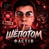Логотип телеграм -каналу shepotomfst — Шёпотом | Фастов