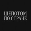 Логотип телеграм канала @shepotompostrane — Шепотом по стране
