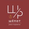 Логотип телеграм канала @shepotrestaurant — Шёпот | Рестораны