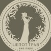 Логотип телеграм канала @shepottravbogatoye — Экопарк "Шёпот трав"