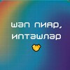 Telegram арнасының логотипі sheppr — Шәп пиар, иптәшләр🤝