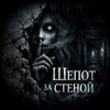 Логотип телеграм канала @sheptzastenoy — 🚨Шёпот за стеной | Страшные истории 🚨