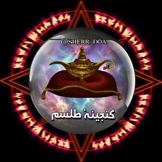 لوگوی کانال تلگرام sher_doa — گنجینه آیات رحمانی