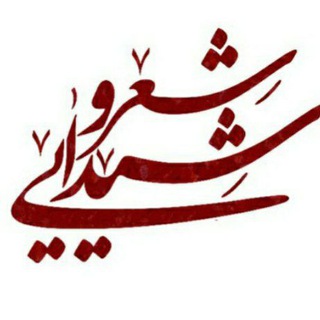 Logo saluran telegram sher_o_sheidaee — شعر درد موزون