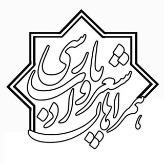 Logo saluran telegram sher_va_adabparsii — کانال شعر و ادب پارسی