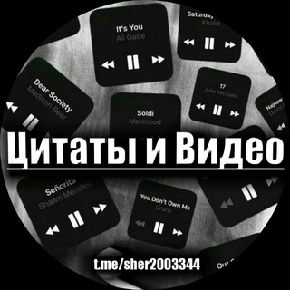 Логотип телеграм канала @sher2003344 — Цитаты и видео