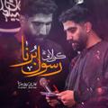 لوگوی کانال تلگرام sher_borna — کانال رسمی کربلایی رسول برنا